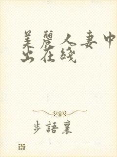 美丽人妻中文中出在线