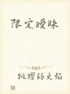 限定暧昧