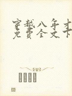 穿越八年才出道免费全文下载