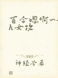 百合嗯啊~好猛h女攻封面