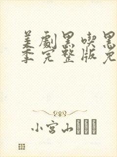 美剧黑吃黑第三季完整版免费观看高清
