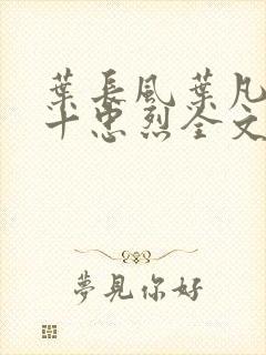 叶长风叶凡一门十忠烈全文笔趣阁封面