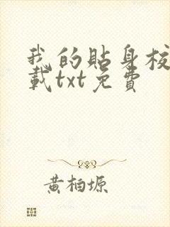 我的贴身校花下载txt免费