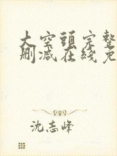 大空头完整版未删减在线免费观看