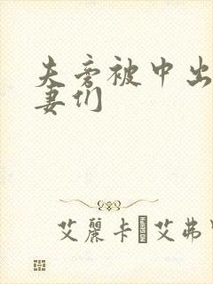 夫旁被中出的人妻们