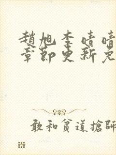 赵旭李晴晴最新章节更新免费阅读