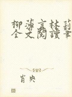 柳薄言林莉免费全文阅读笔趣阁封面