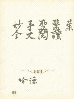 妙手圣医叶皓轩全文阅读