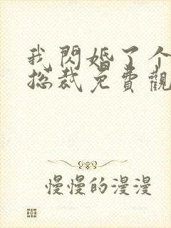 我闪婚了个亿万总裁免费观看