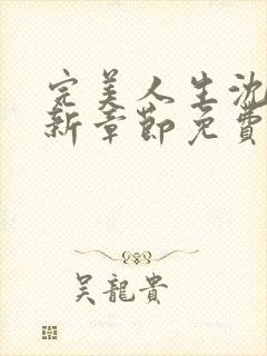 完美人生沈浪最新章节免费阅读全文无弹窗