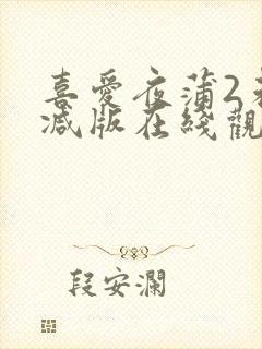 喜爱夜蒲2未删减版在线观看