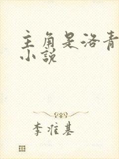 主角是洛青舟的小说