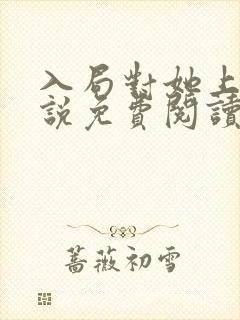 入局对她上瘾小说免费阅读