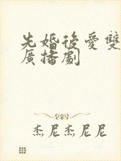 先婚后爱双男主广播剧