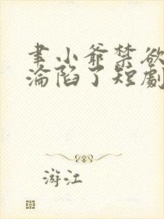 聿小爷禁欲大佬沦陷了短剧在线免费观看封面