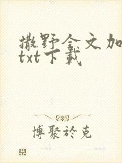 撒野全文加番外txt下载