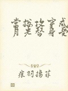 当总攻穿成了白月光替身受