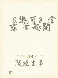 《乐可》金银花露 笔趣阁
