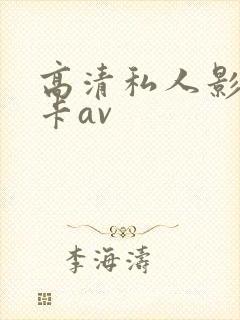 高清私人影院不卡av