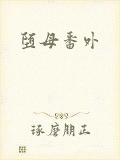 堕母番外
