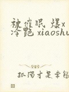 被催眠 爆x 冷艳 xiaoshuo
