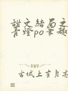 甜文结局之后 青灯po笔趣阁