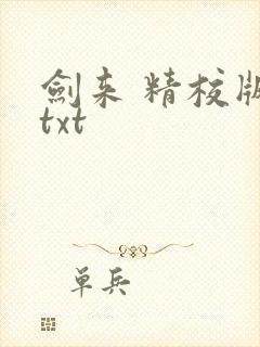 剑来 精校版 txt封面