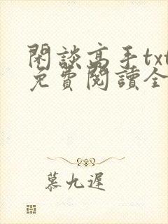 闲谈高手txt免费阅读全本