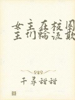 女主在校园被男主们轮流欺负小说人封面
