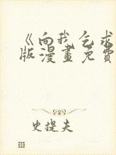 《向我乞求》原版漫画免费阅读