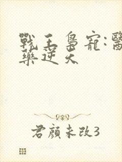 战王枭宠:医妃药逆天