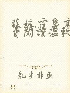 苏婉,霍枭寒免费阅读温软娇女