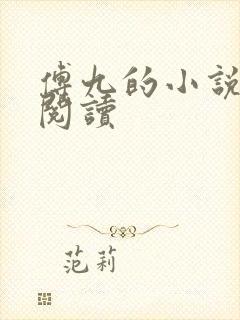傅九的小说免费阅读