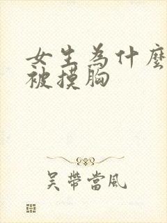 女生为什么喜欢被摸胸