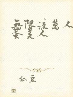 无限流万人迷笨蛋美人