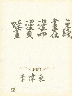 蛙漫漫画免费漫画页面在线看漫画 漫画