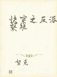快穿之反派攻略系统
