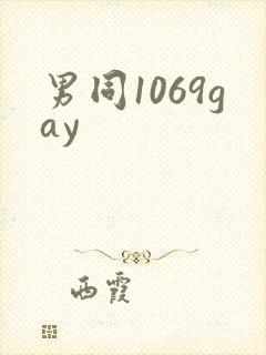 男同1069gay