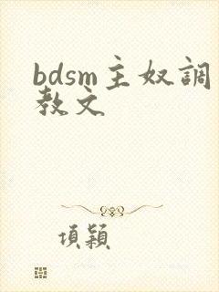 bdsm主奴调教文封面