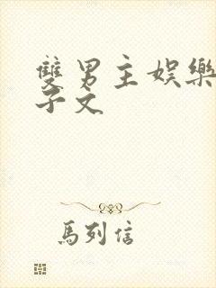 双男主娱乐圈生子文