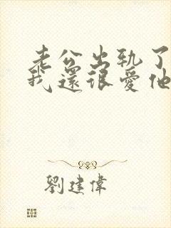 老公出轨了但是我还很爱他怎么办封面