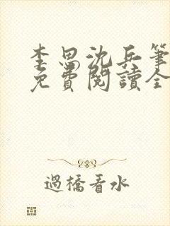 李思沈兵笔趣阁免费阅读全文