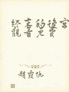 终末的后宫动漫观看免费