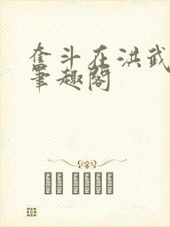 奋斗在洪武末年笔趣阁
