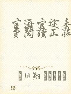 宦海官途秦峰免费阅读正版小说笔趣阁封面
