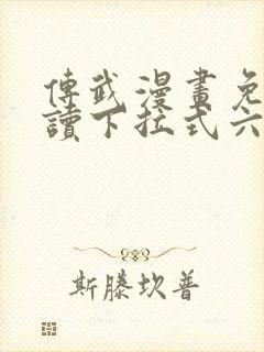 传武漫画免费阅读下拉式六漫画