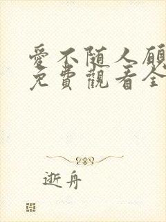 爱不随人愿短剧免费观看全集封面