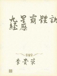 九星霸体诀龙尘经历
