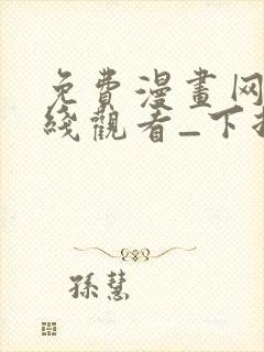 免费漫画网站在线观看_下拉式漫画阅读