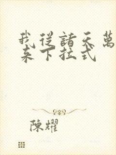 我从诸天万界归来下拉式封面
